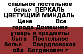 2-спальное постельное белье, ПЕРКАЛЬ “ЦВЕТУЩИЙ МИНДАЛЬ“ › Цена ­ 2 340 - Все города Домашняя утварь и предметы быта » Постельное белье   . Свердловская обл.,Богданович г.